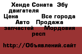 Хенде Соната3 Эбу двигателя G4CP 2.0 16v › Цена ­ 3 000 - Все города Авто » Продажа запчастей   . Мордовия респ.